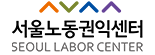 서울노동권익센터